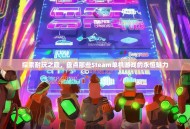 探索耐玩之巅，盘点那些Steam单机游戏的永恒魅力