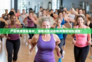 产后快速恢复身材，跟着这些运动视频教程轻松减肥！