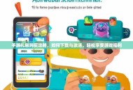 手游礼包购买攻略，如何下载与激活，轻松享受游戏福利