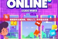 棋牌游戏注册攻略，轻松入门，畅享指尖乐趣