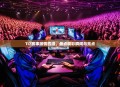 TI7赛事激情四溢，盘点精彩瞬间与亮点
