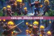 火影同人游戏，忍者世界的二次创作之旅