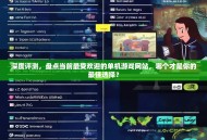 深度评测，盘点当前最受欢迎的单机游戏网站，哪个才是你的最佳选择？