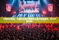 刀塔风云再起，中国队在新加坡国际比赛中展现雄风，实力不容小觑！