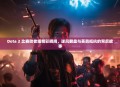 Dota 2 比赛败者组精彩瞬间，逆风翻盘与英勇抵抗的背后故事