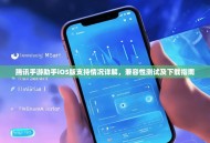 腾讯手游助手iOS版支持情况详解，兼容性测试及下载指南