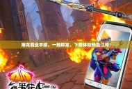 屠龙霸业手游，一触即发，下载体验热血江湖！