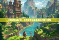 中世纪奇幻之旅，探寻中世纪单机手游的魅力世界