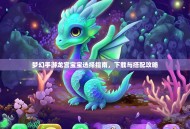 梦幻手游龙宫宝宝选择指南，下载与搭配攻略