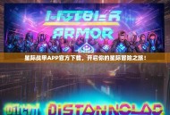 星际战甲APP官方下载，开启你的星际冒险之旅！