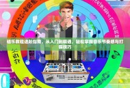 磕乐教程进阶指南，从入门到精通，轻松掌握音乐节奏感与打碟技巧