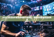 Dota 2职业选手赛场摔电脑引发热议，电竞选手情绪管理成焦点