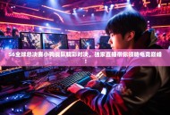 S6全球总决赛小狗战队精彩对决，独家直播带你领略电竞巅峰！