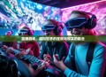 直播游戏，虚拟世界的狂欢与现实的融合