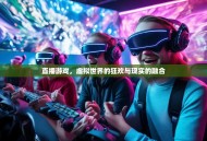 直播游戏，虚拟世界的狂欢与现实的融合