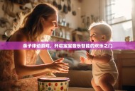 亲子律动游戏，开启宝宝音乐智能的欢乐之门