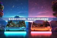 单机游戏与手机游戏，手机平台的单机游戏体验