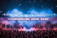 TI10比赛队伍阵容大揭秘，强者云集，悬念迭起！
