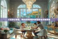 打造梦幻家园，我的世界别墅内部装修全攻略教程