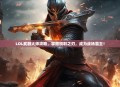 LOL武器大师攻略，掌握锐利之刃，成为战场霸主！