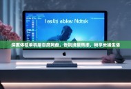 深度体验单机版百度网盘，告别流量焦虑，畅享云端生活