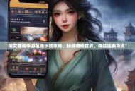 倩女幽魂手游区服下载攻略，畅游幽魂世界，体验经典再现！