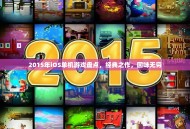 2015年iOS单机游戏盘点，经典之作，回味无穷