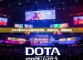 2015年DOTA2国际邀请赛，巅峰对决，荣耀再续