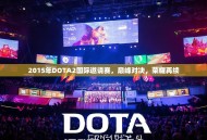 2015年DOTA2国际邀请赛，巅峰对决，荣耀再续