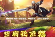 光明骑士手游—激情冒险，一触即发，立即下载体验！