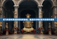 权力的游戏西瓜影音独家放送，重温史诗奇幻巨作的视听盛宴