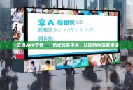 一云通APP下载，一站式服务平台，让您的生活更便捷！