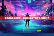 探索单机游戏新世界，揭秘单机游戏下载官网的精彩世界