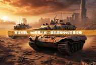 重温经典，90坦克大战—单机游戏中的钢铁传奇