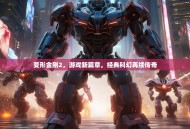 变形金刚2，游戏新篇章，经典科幻再续传奇