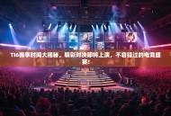 TI6赛事时间大揭秘，精彩对决即将上演，不容错过的电竞盛宴！