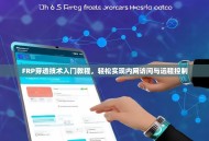FRP穿透技术入门教程，轻松实现内网访问与远程控制