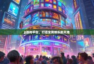 JJ游戏平台，打造全民娱乐新天地