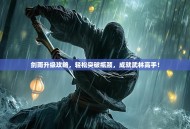 剑雨升级攻略，轻松突破瓶颈，成就武林高手！