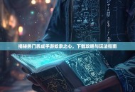 揭秘热门养成手游奴隶之心，下载攻略与玩法指南