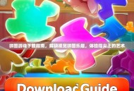 拼图游戏下载指南，解锁视觉拼图乐趣，体验指尖上的艺术