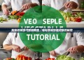 高效切菜技巧视频教程，轻松学会快速切菜的秘密
