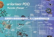 深度解析计算机视觉教程PDF，从入门到精通的视觉之旅