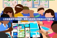 小学生英语学习新助手，推荐几款实用小学英语APP下载指南