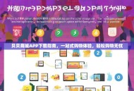 贝贝商城APP下载指南，一站式购物体验，轻松购物无忧