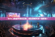 Dota 2别墅杯激战正酣，战队巅峰对决一触即发！
