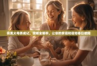 完美义母养成记，攻略全解析，让你的家庭和谐如春日暖阳