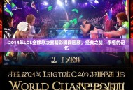 2014年LOL全球总决赛精彩瞬间回顾，经典之战，永恒的记忆