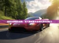 速度与激情的独奏，深入解析赛车类单机游戏的魅力