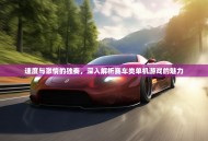 速度与激情的独奏，深入解析赛车类单机游戏的魅力